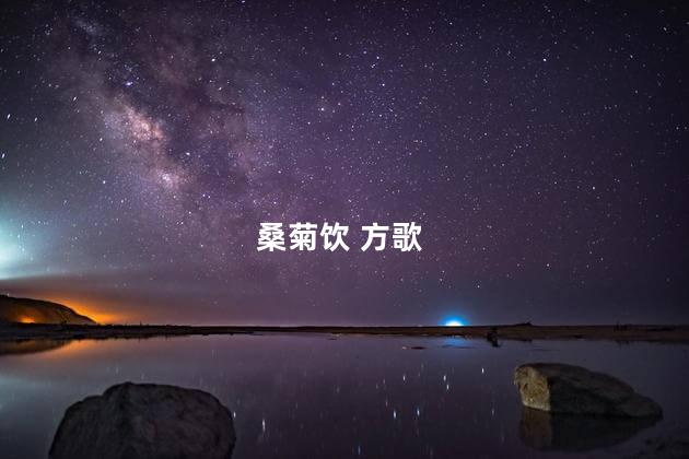 桑菊饮 方歌